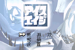 冰河世纪[没必要汉化汉化组](简)(JP)(32Mb)